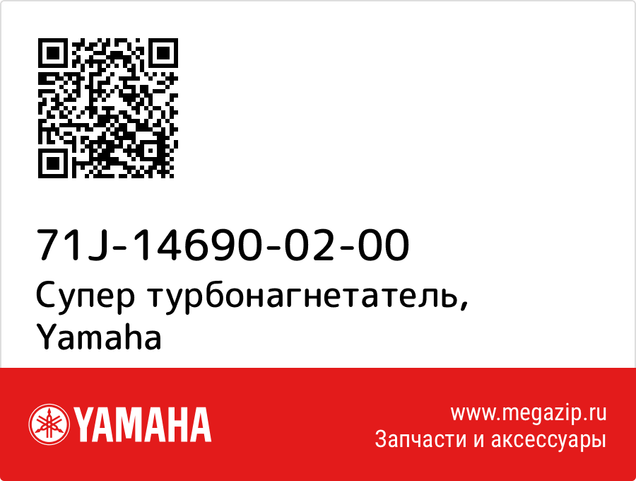 

Супер турбонагнетатель Yamaha 71J-14690-02-00