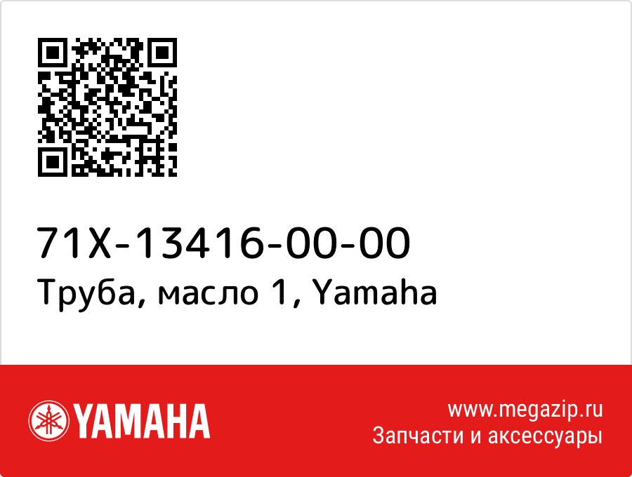 

Труба, масло 1 Yamaha 71X-13416-00-00