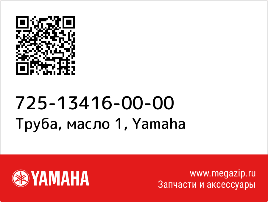 

Труба, масло 1 Yamaha 725-13416-00-00