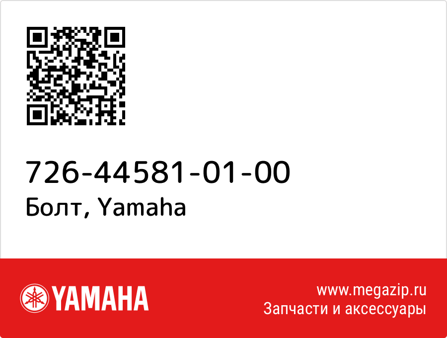 

Болт Yamaha 726-44581-01-00