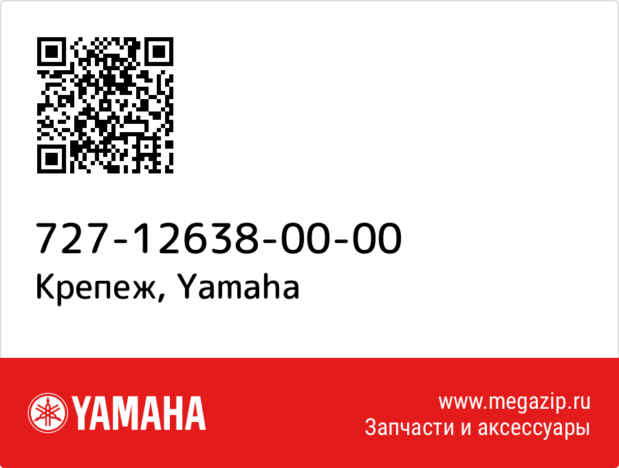 

Крепеж Yamaha 727-12638-00-00