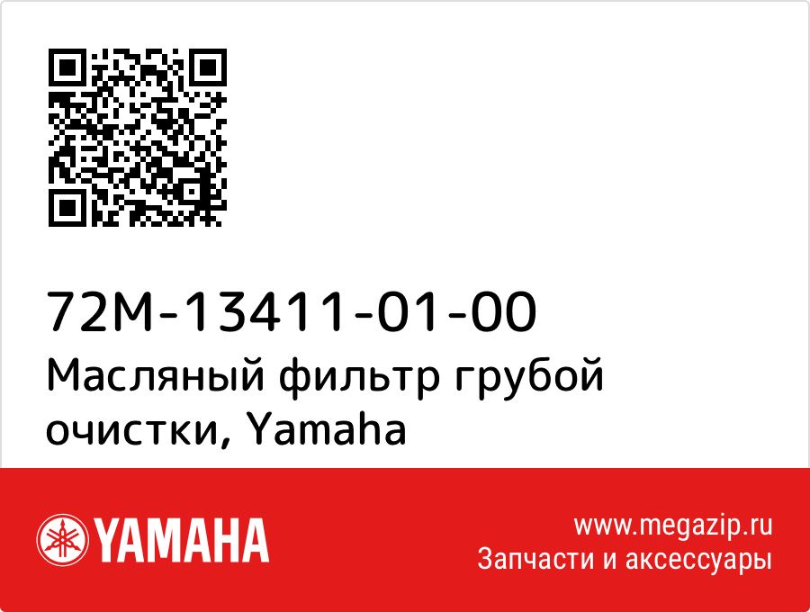 

Масляный фильтр грубой очистки Yamaha 72M-13411-01-00