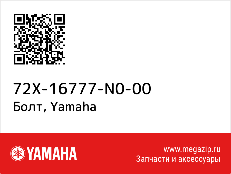 

Болт Yamaha 72X-16777-N0-00