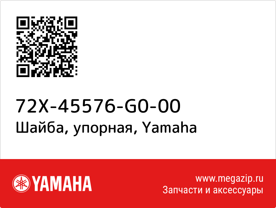 

Шайба, упорная Yamaha 72X-45576-G0-00