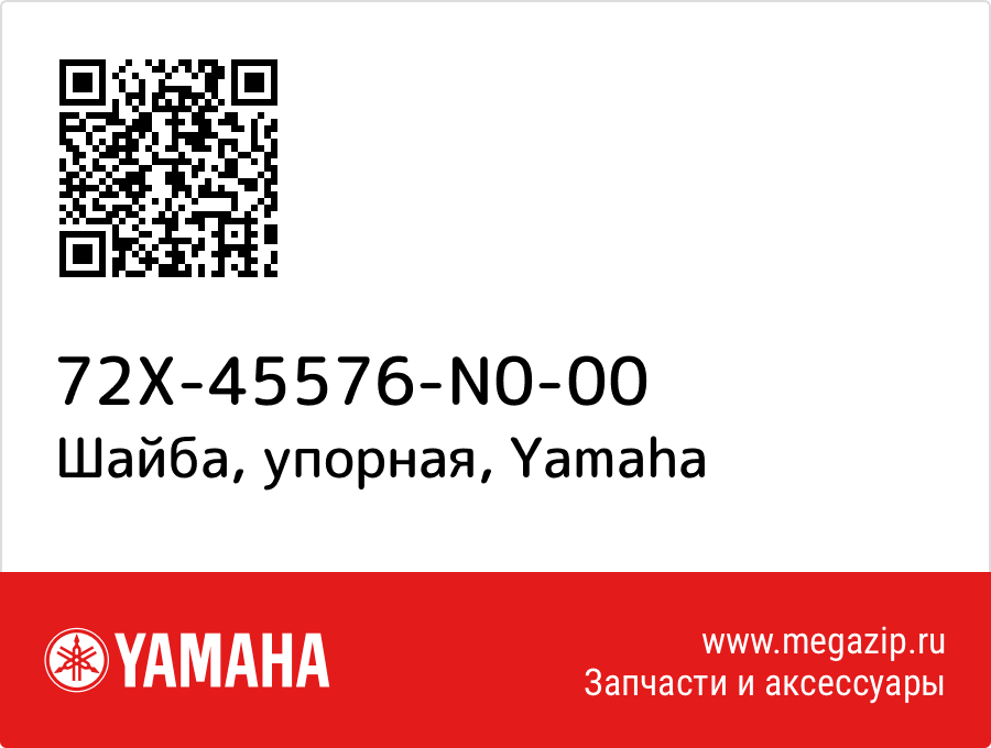 

Шайба, упорная Yamaha 72X-45576-N0-00