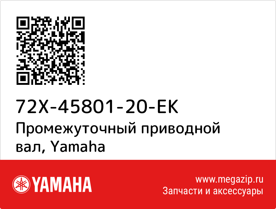 

Промежуточный приводной вал Yamaha 72X-45801-20-EK