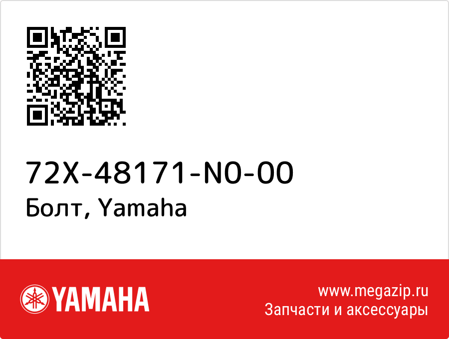 

Болт Yamaha 72X-48171-N0-00