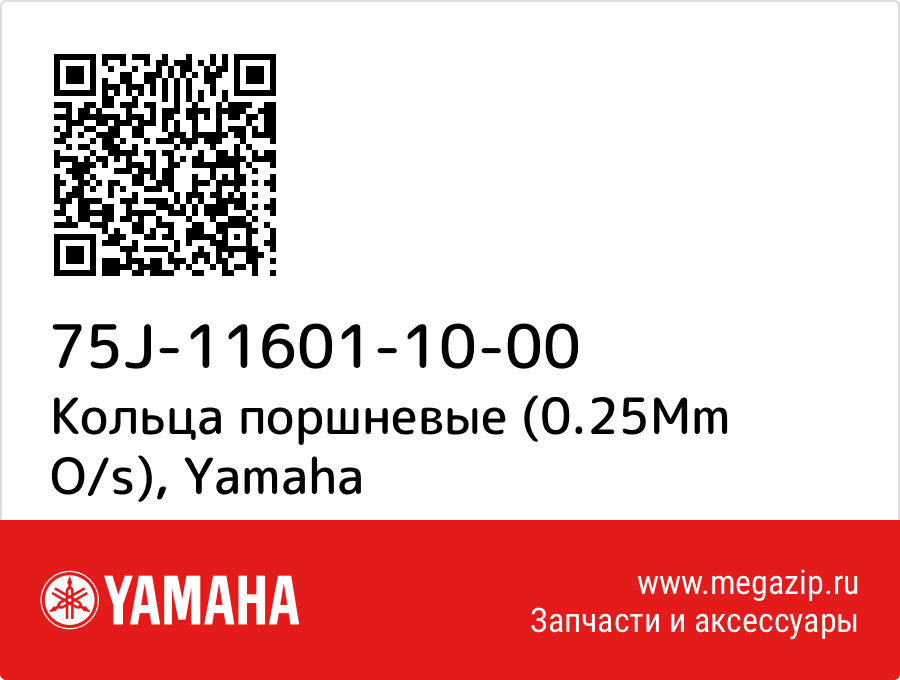 

Кольца поршневые (0.25Mm O/s) Yamaha 75J-11601-10-00