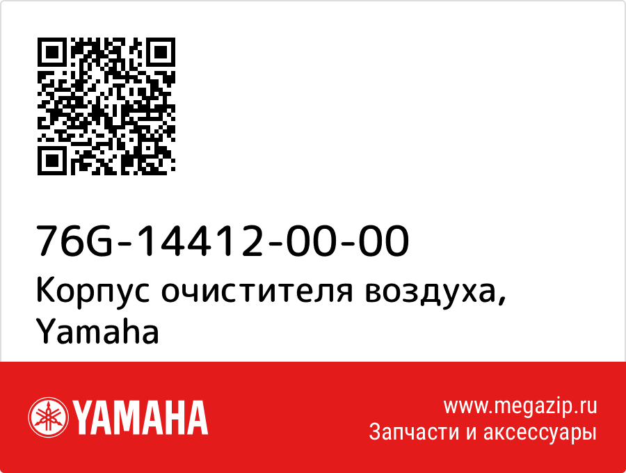 

Корпус очистителя воздуха Yamaha 76G-14412-00-00