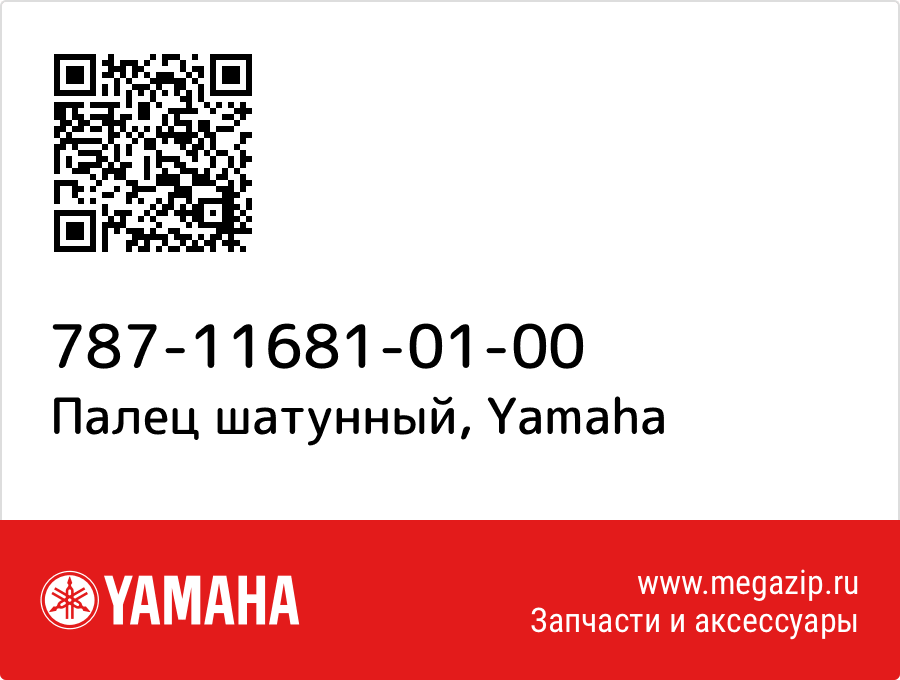 

Палец шатунный Yamaha 787-11681-01-00