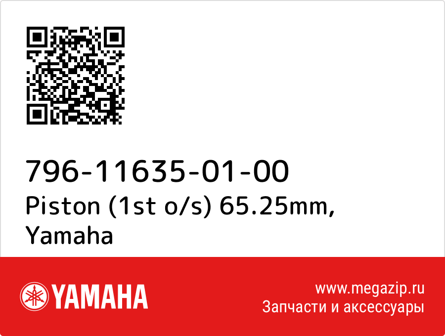 

Piston (1st o/s) 65.25mm Yamaha 796-11635-01-00