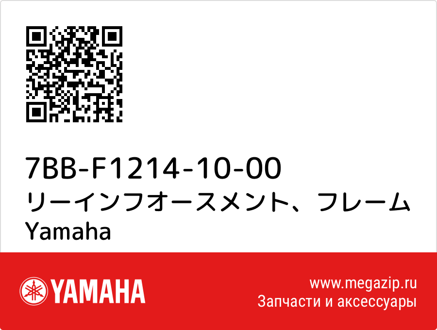 

リーインフオースメント、フレーム　ＲＲ Yamaha 7BB-F1214-10-00