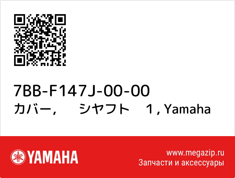 

カバー，　シヤフト　１ Yamaha 7BB-F147J-00-00