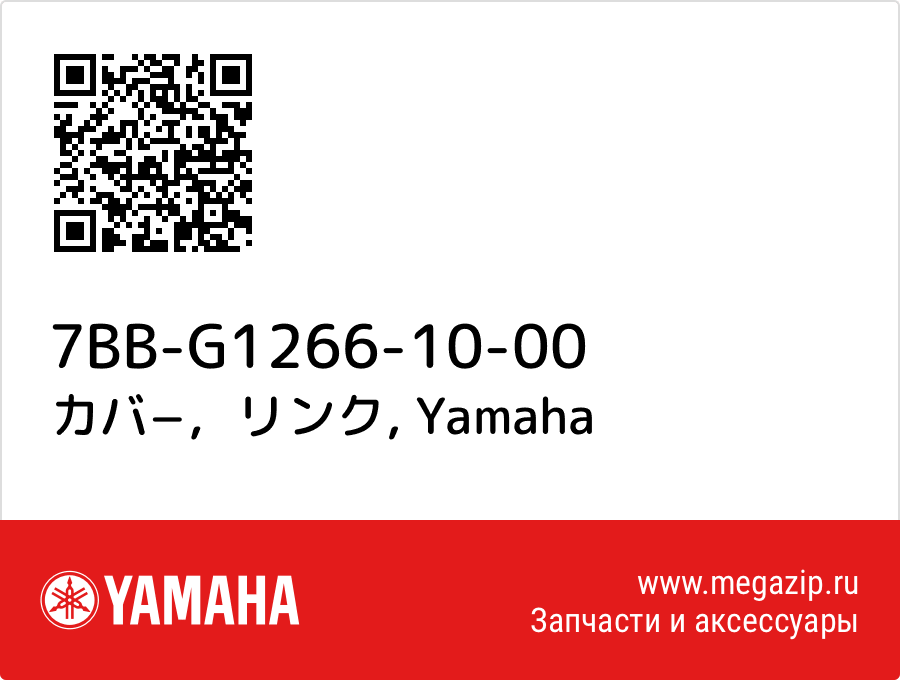 

カバ−，リンク Yamaha 7BB-G1266-10-00