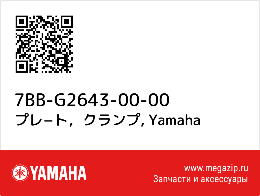 

プレ−ト，クランプ Yamaha 7BB-G2643-00-00