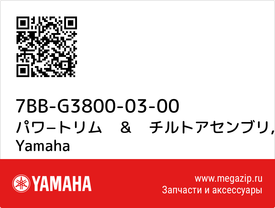 

パワ−トリム　＆　チルトアセンブリ Yamaha 7BB-G3800-03-00