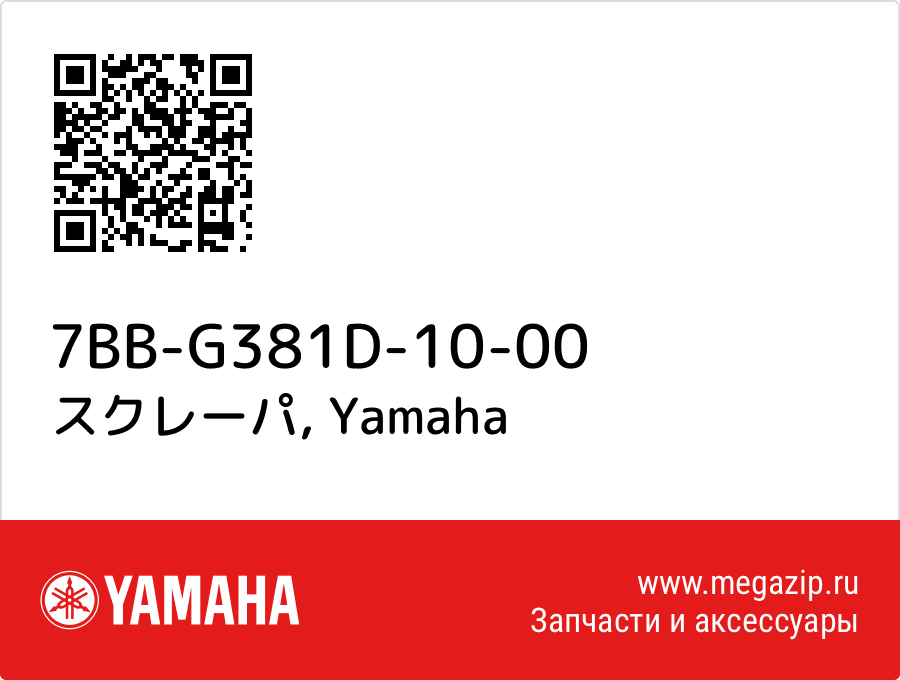 

スクレーパ Yamaha 7BB-G381D-10-00