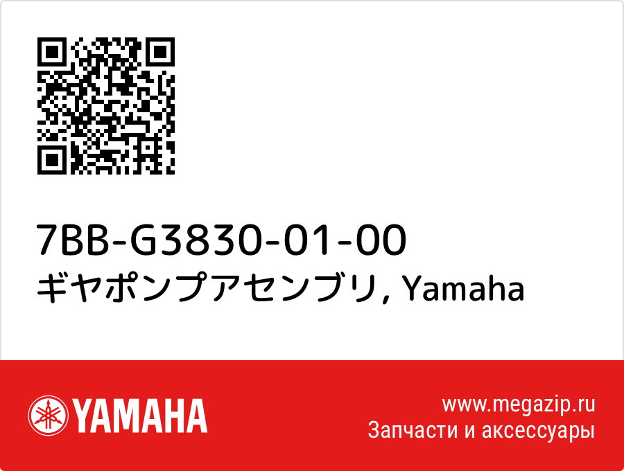 

ギヤポンプアセンブリ Yamaha 7BB-G3830-01-00