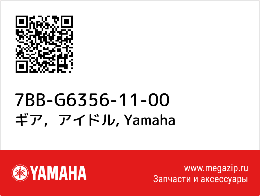 

ギア，アイドル Yamaha 7BB-G6356-11-00