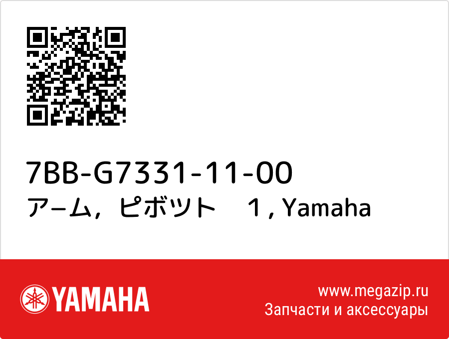 

ア−ム，ピボツト　１ Yamaha 7BB-G7331-11-00