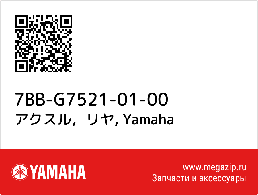 

アクスル，リヤ Yamaha 7BB-G7521-01-00