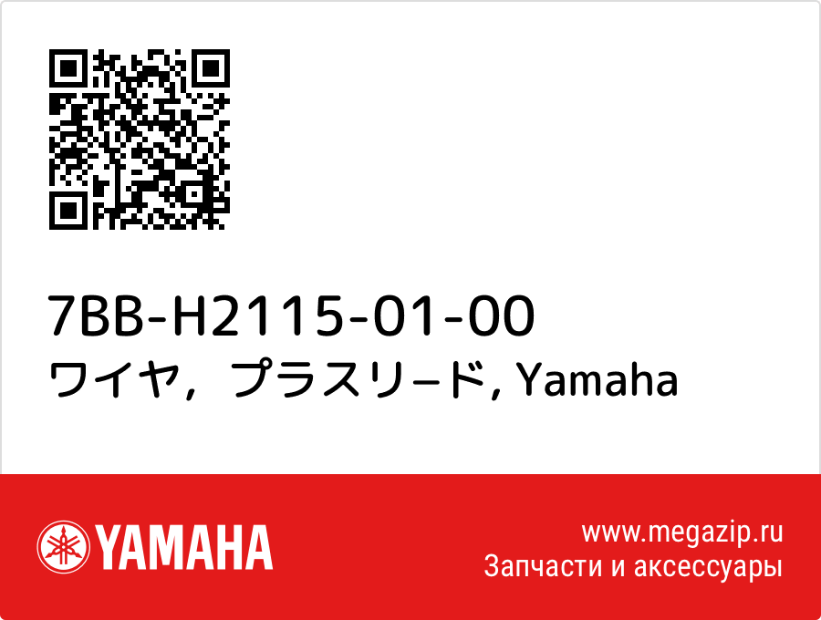 

ワイヤ，プラスリ−ド Yamaha 7BB-H2115-01-00