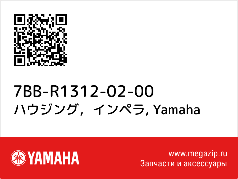 

ハウジング，インペラ Yamaha 7BB-R1312-02-00