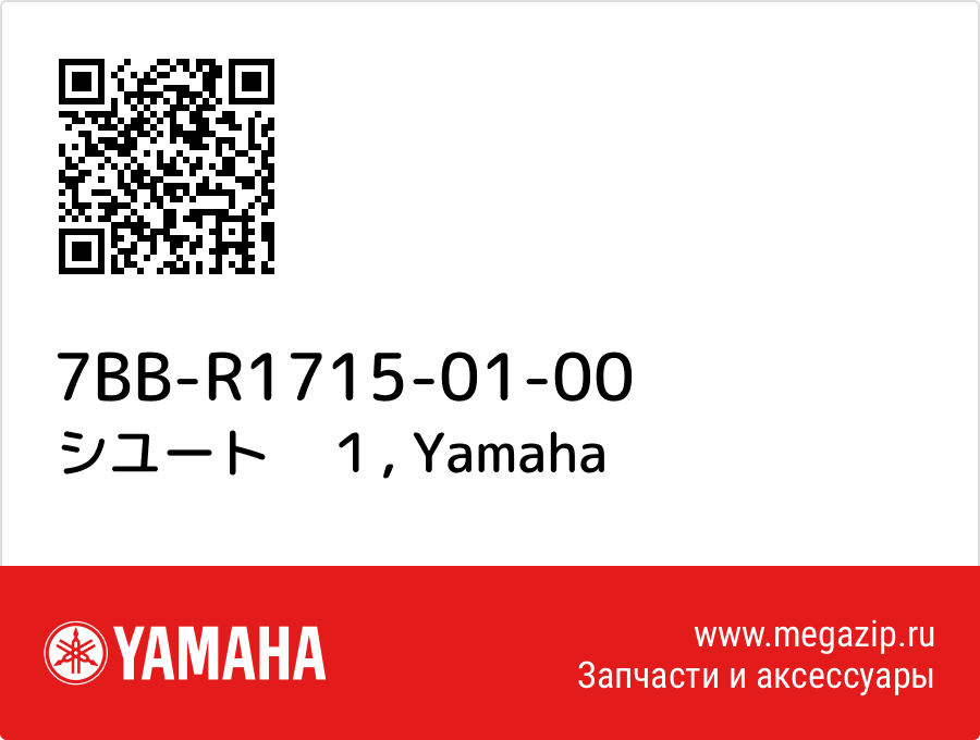 

シユート　１ Yamaha 7BB-R1715-01-00