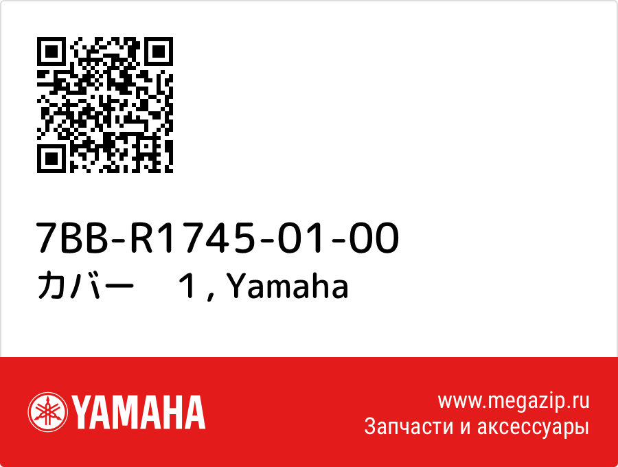 

カバー　１ Yamaha 7BB-R1745-01-00