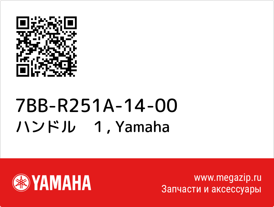 

ハンドル　１ Yamaha 7BB-R251A-14-00