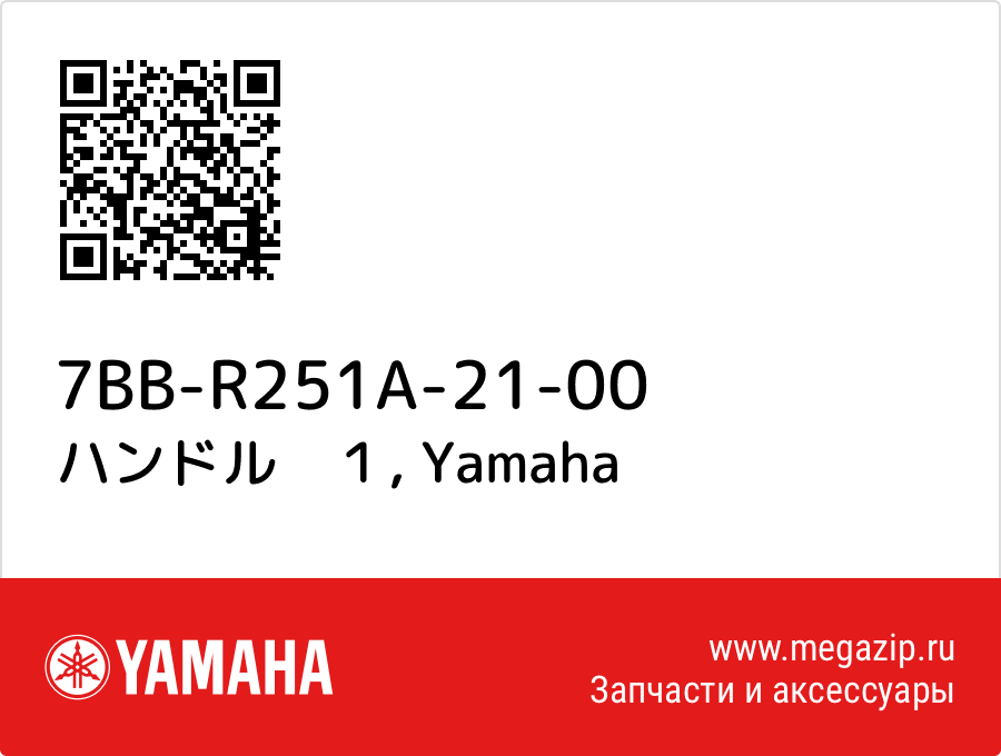 

ハンドル　１ Yamaha 7BB-R251A-21-00