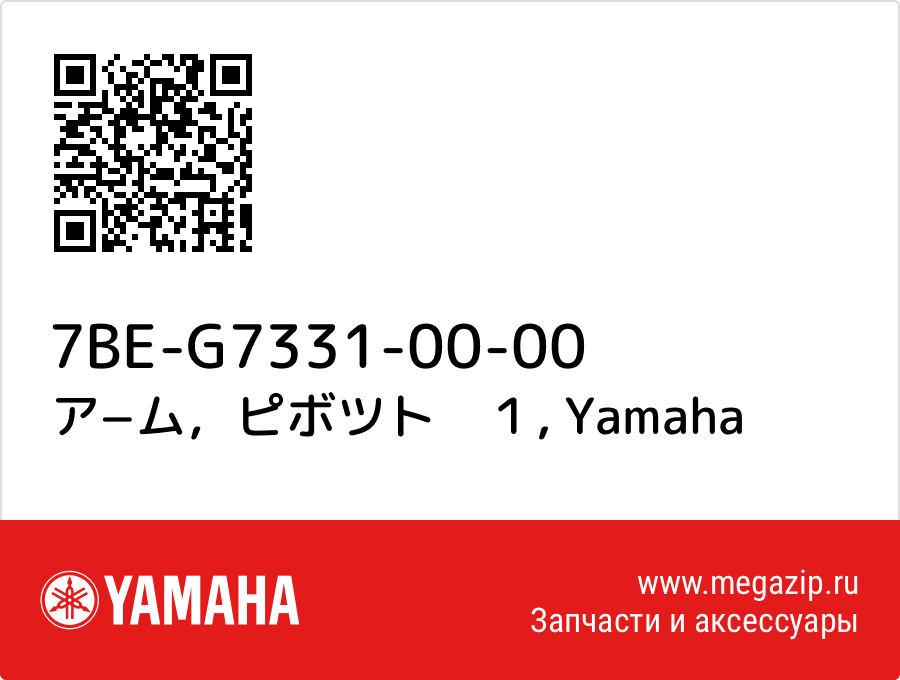 

ア−ム，ピボツト　１ Yamaha 7BE-G7331-00-00