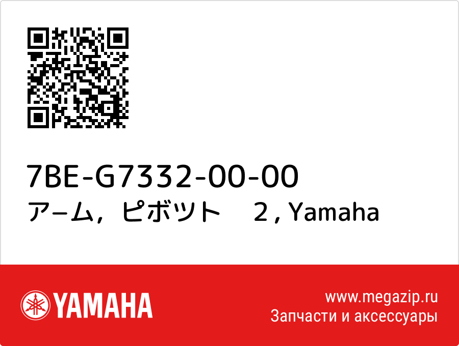 

ア−ム，ピボツト　２ Yamaha 7BE-G7332-00-00