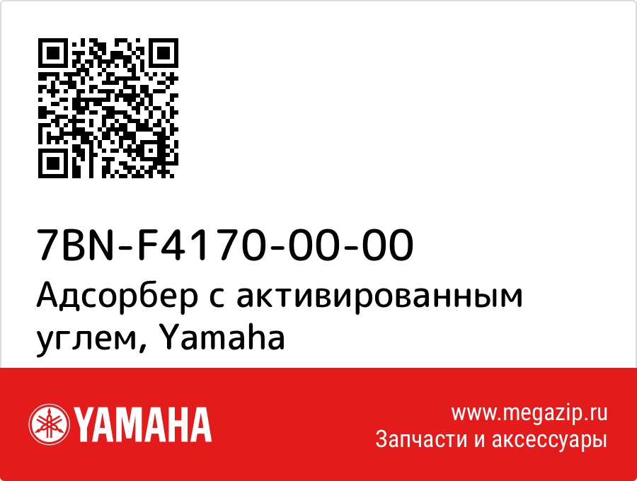 

Адсорбер с активированным углем Yamaha 7BN-F4170-00-00