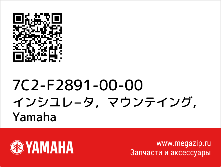 

インシユレ−タ，マウンテイング Yamaha 7C2-F2891-00-00