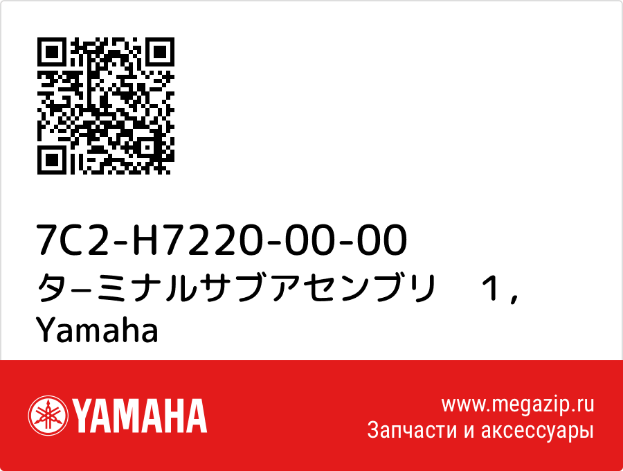 

タ−ミナルサブアセンブリ　１ Yamaha 7C2-H7220-00-00