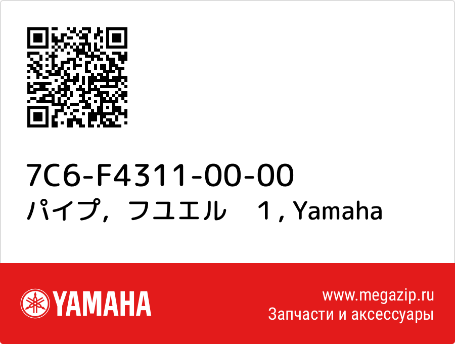 

パイプ，フユエル　１ Yamaha 7C6-F4311-00-00