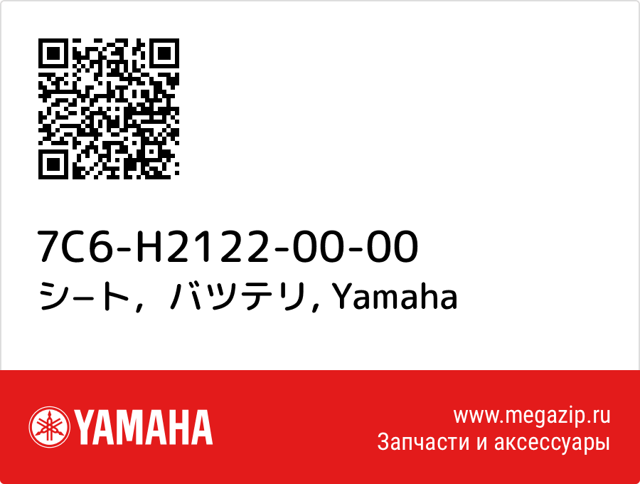 

シ−ト，バツテリ Yamaha 7C6-H2122-00-00