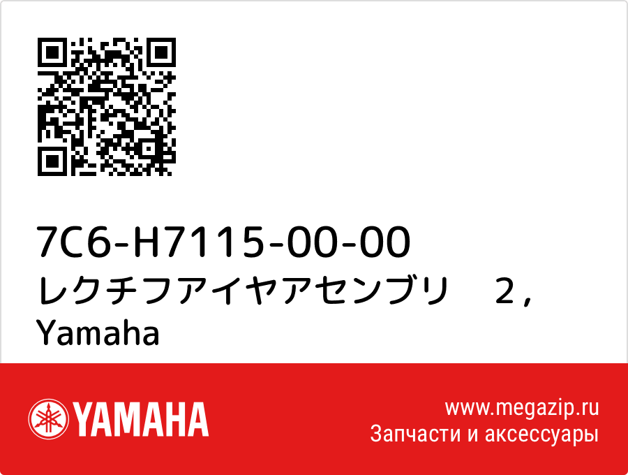 

レクチフアイヤアセンブリ　２ Yamaha 7C6-H7115-00-00