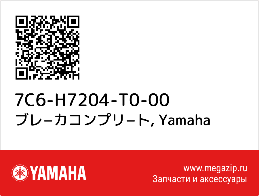 

ブレ−カコンプリ−ト Yamaha 7C6-H7204-T0-00