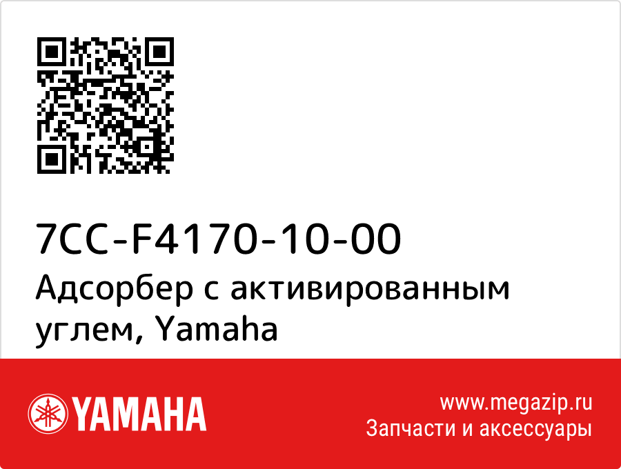 

Адсорбер с активированным углем Yamaha 7CC-F4170-10-00