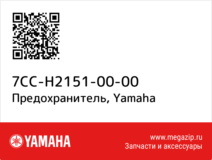 

Предохранитель Yamaha 7CC-H2151-00-00