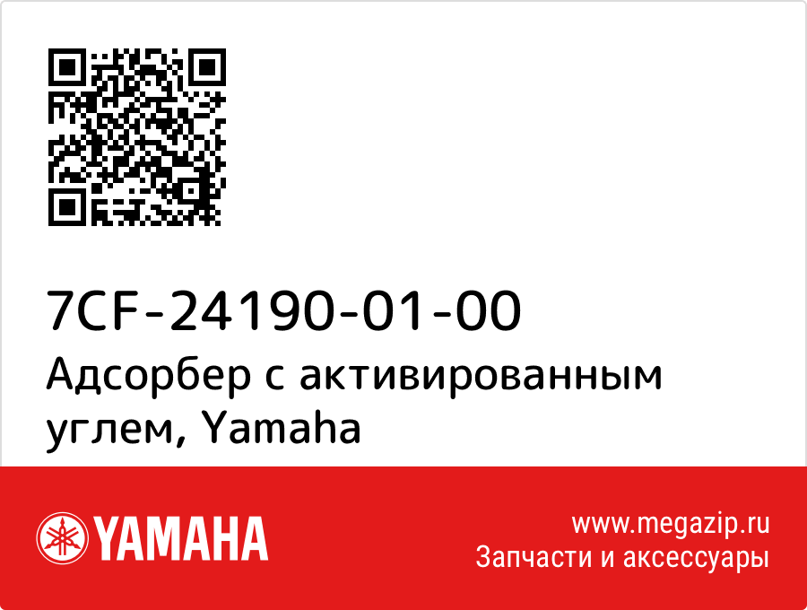 

Адсорбер с активированным углем Yamaha 7CF-24190-01-00