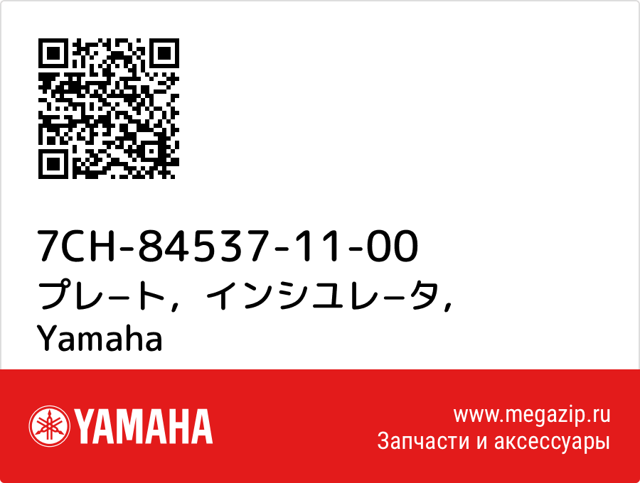 

プレ−ト，インシユレ−タ Yamaha 7CH-84537-11-00