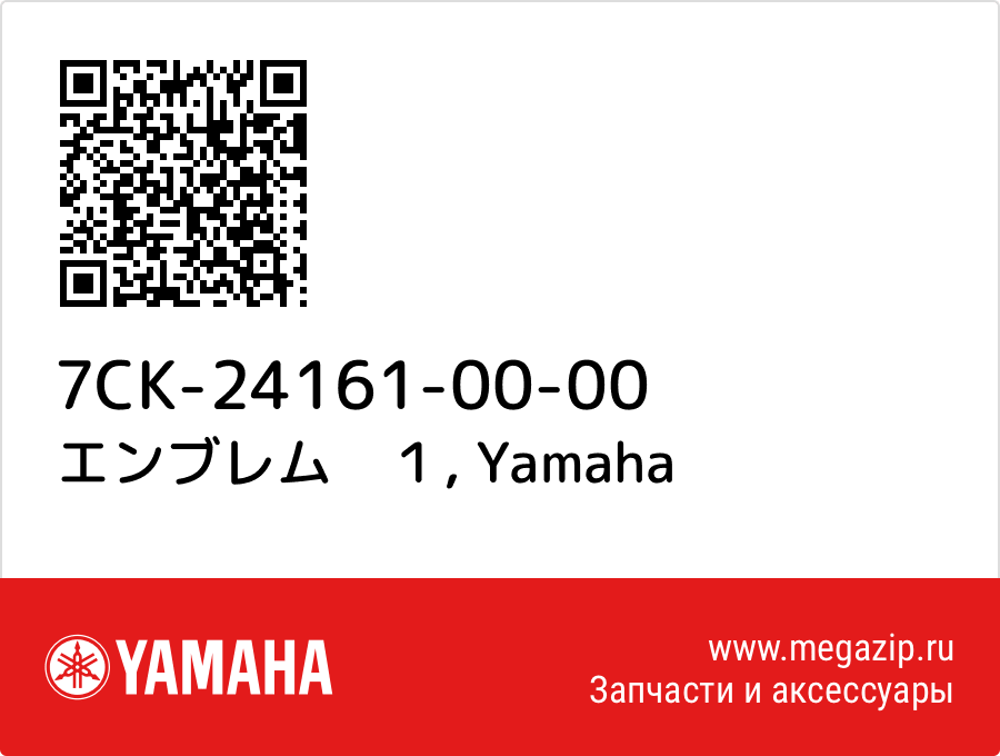 

エンブレム　１ Yamaha 7CK-24161-00-00