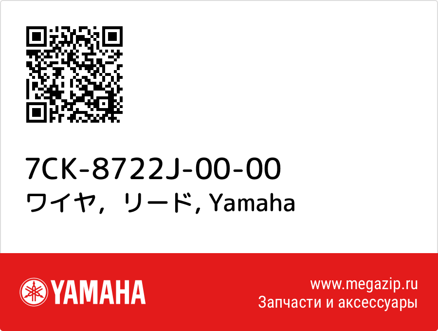 

ワイヤ，リード Yamaha 7CK-8722J-00-00