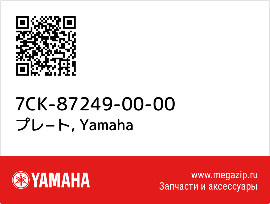 

プレ−ト Yamaha 7CK-87249-00-00