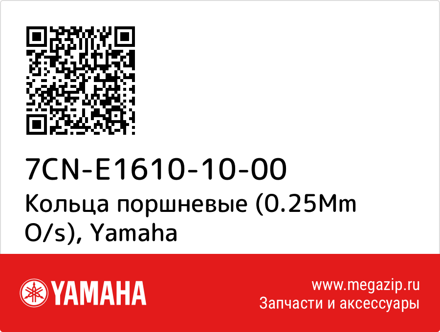 

Кольца поршневые (0.25Mm O/s) Yamaha 7CN-E1610-10-00