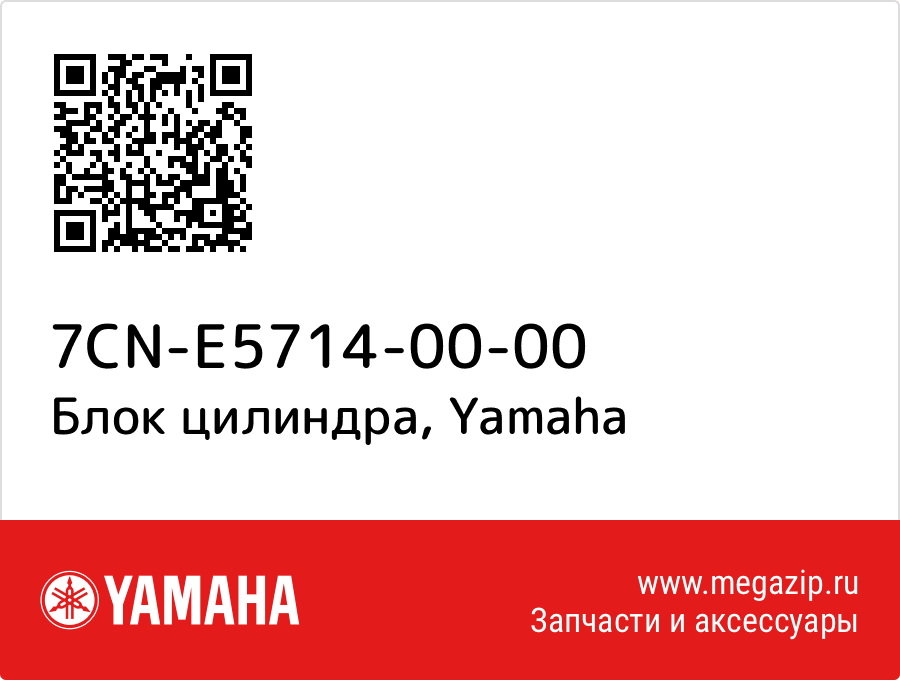 

Блок цилиндра Yamaha 7CN-E5714-00-00