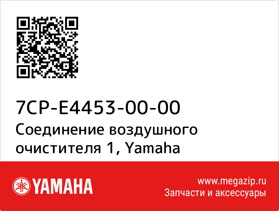 

Соединение воздушного очистителя 1 Yamaha 7CP-E4453-00-00